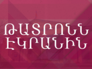 «Թատրոնն էկրանին». Վանաձորի Հովհաննես Աբելյանի անվան դրամատիկական թատրոնը սկսում է նոր նախագիծ