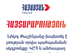 Նշվածը ուղիղ քարոզ էր վարչական լծակների կիրառմամբ եւ ԿԸՀ գործառույթի իբր ստանձմամբ. «Հայաստան» դաշինք